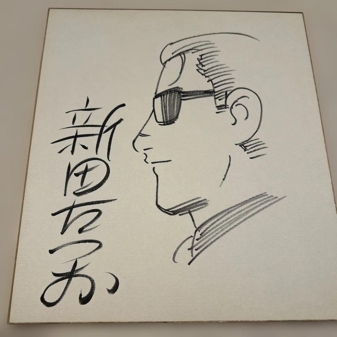新田たつお　直筆サイン色紙 新田たつお 直筆サイン色紙 新田たつお 直筆サイン色紙 新田たつお 直筆