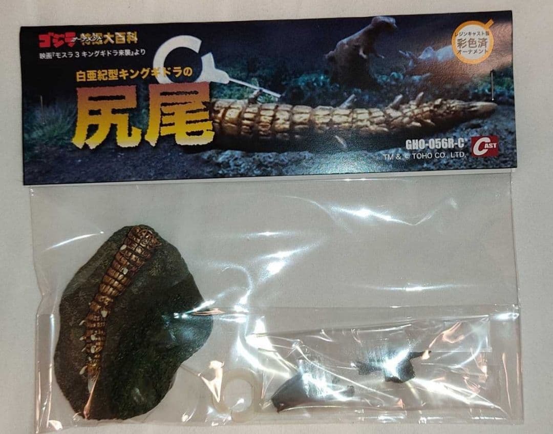 ゴジラオーナメント 特撮大百科 白亜紀型キングギドラの尻尾 新品未開封