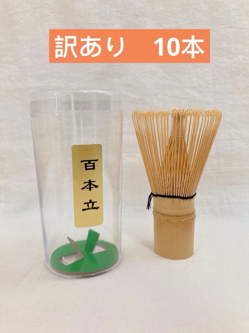 訳あり　茶筅　10本　百立本　茶道具 Amazon | ［10本セット ］茶道具 茶筅 茶せん 百本立 100本立 z ほんぢ