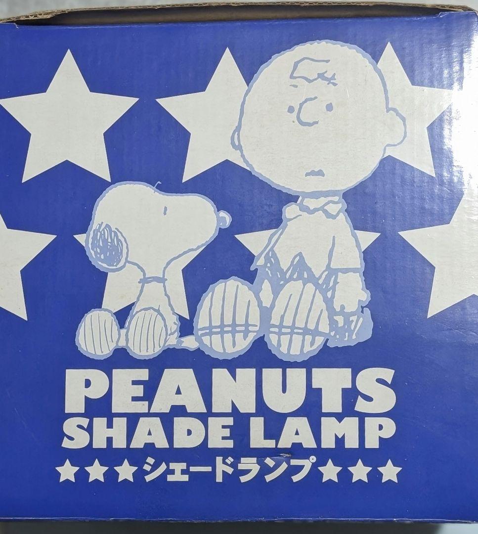 レトロ！SNOOPY＆チャーリー・ブラウン　シェードランプ　箱入り未使用