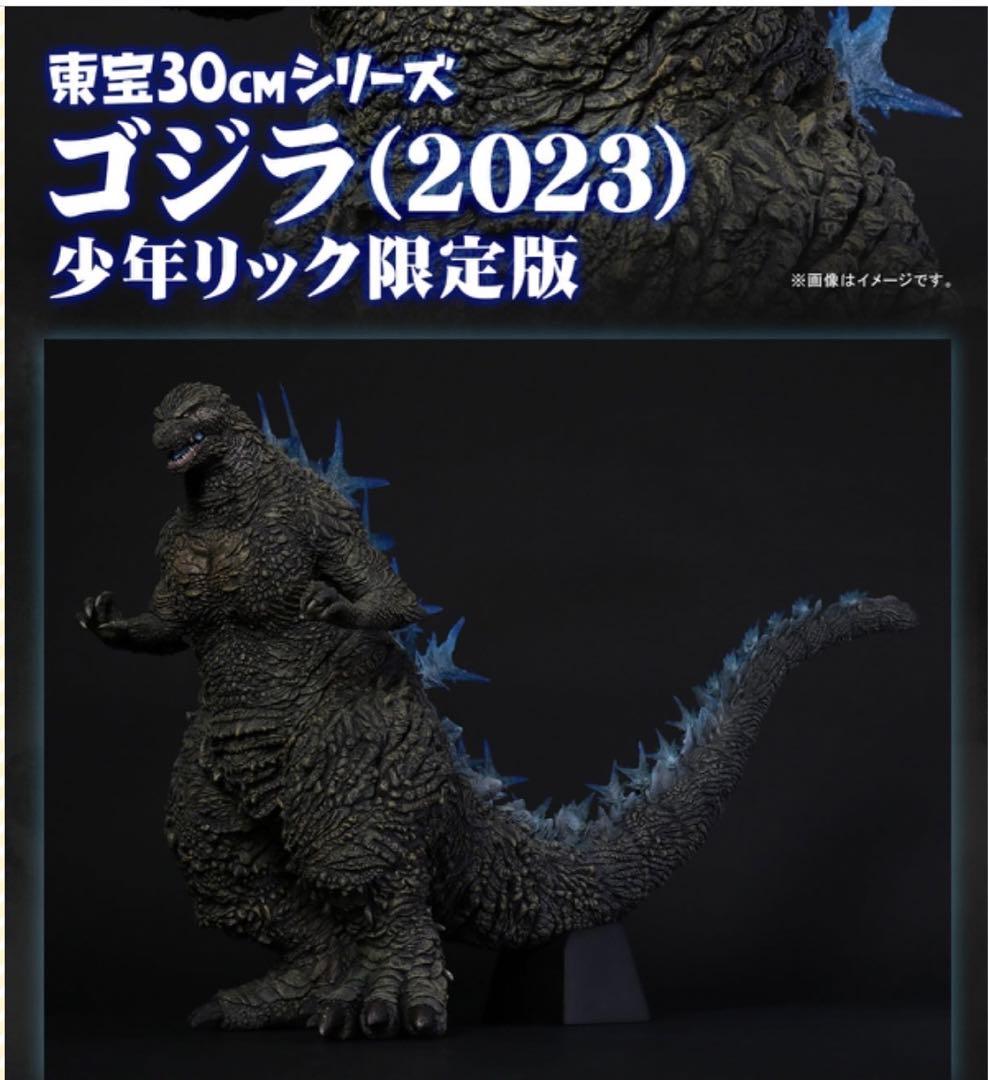 少年リック限定版】東宝30cmシリーズ ゴジラ(2023) ゴジラ -1.0