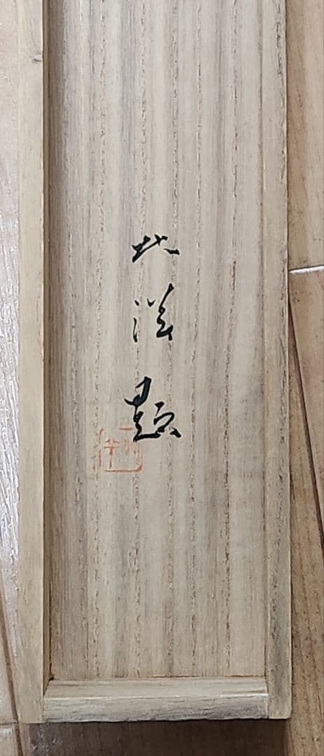 牡丹図】栗山北洋 2694 共箱 掛け軸 肉筆 ボタン 池上秀畝門