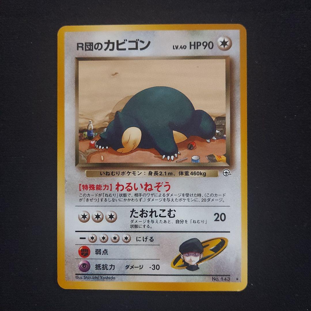 R団のカビゴン ☆ ジム拡張第2弾 闇からの挑戦