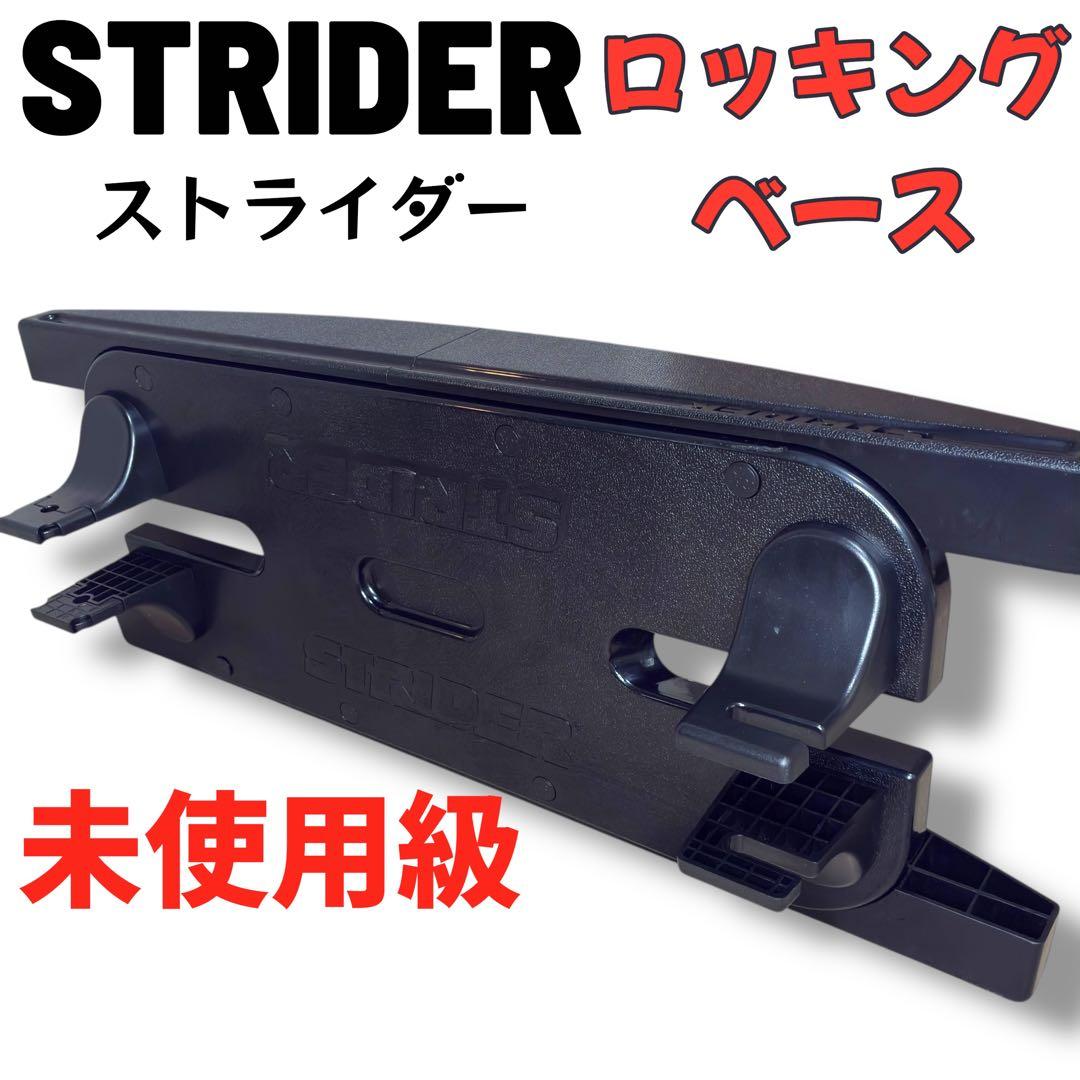 STRIDER ロッキングベース 送料込み 送料込 ストライダー ロッキング