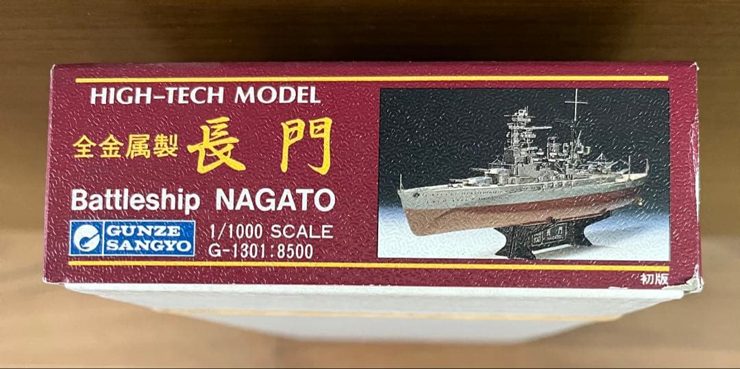 1/1000 戦艦長門 全金属製モデル グンゼ産業 - メルカリ