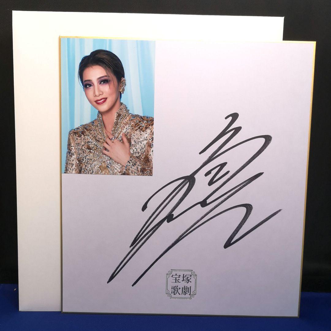 宝塚星組礼真琴直筆サイン入り写真