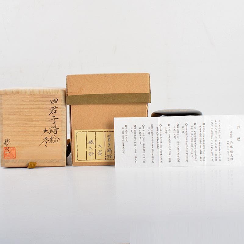 茶道具　山中塗　呉藤穣太郎作　四君子蒔絵　大棗　共箱　V　R5448