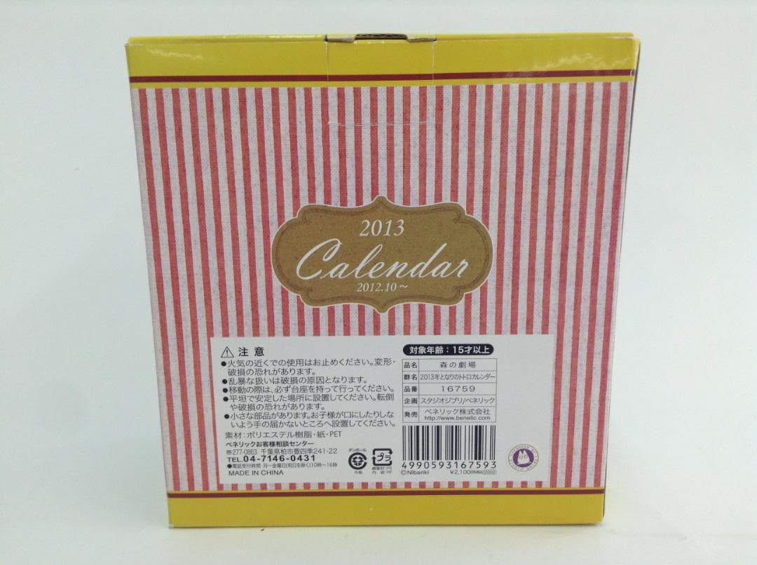 となりのトトロ】森の劇場 2013 カレンダー 箱あり 未使用品