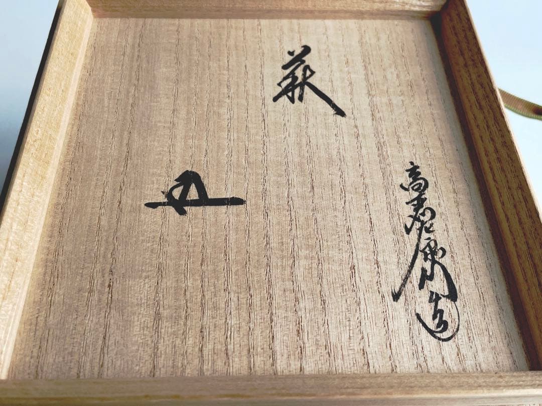 陶芸家 十二世 坂高麗左衛門 熊峯 萩焼 茶碗 鵬雲斎書付