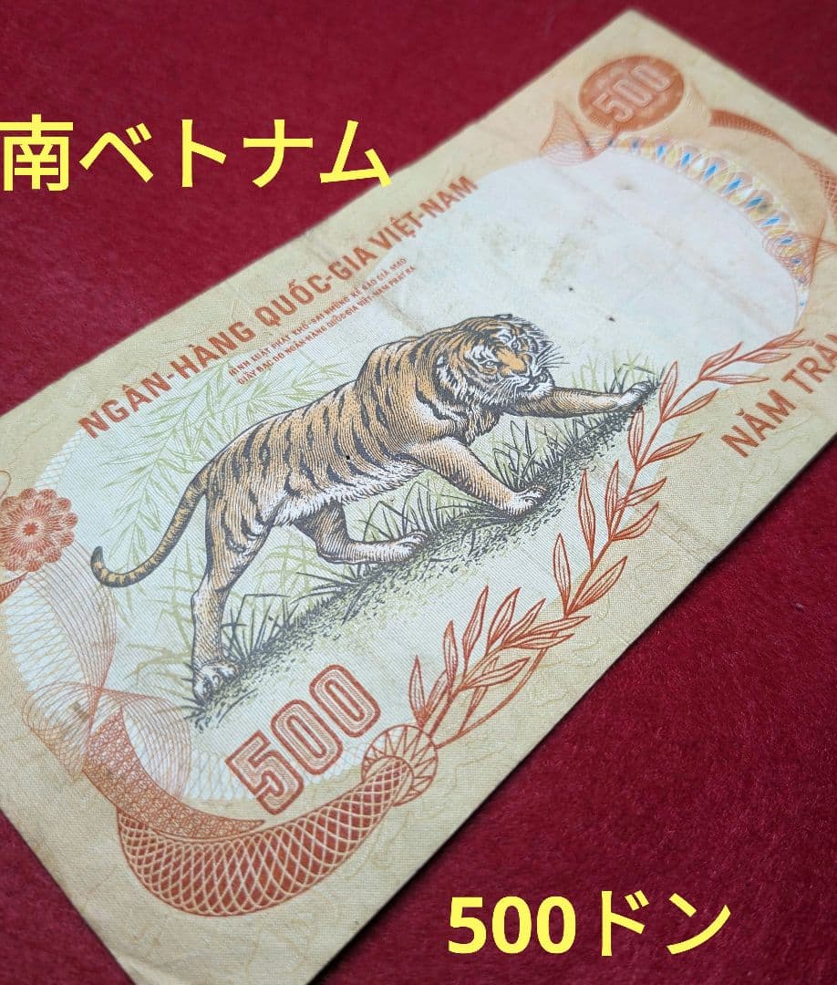 1972年 南ベトナム 500ドン 外国紙幣 旧紙幣 - メルカリ
