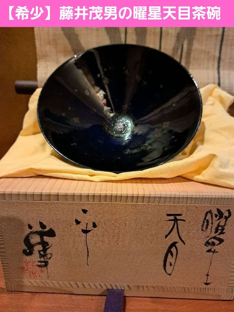 希少】藤井茂男の曜星天目茶碗