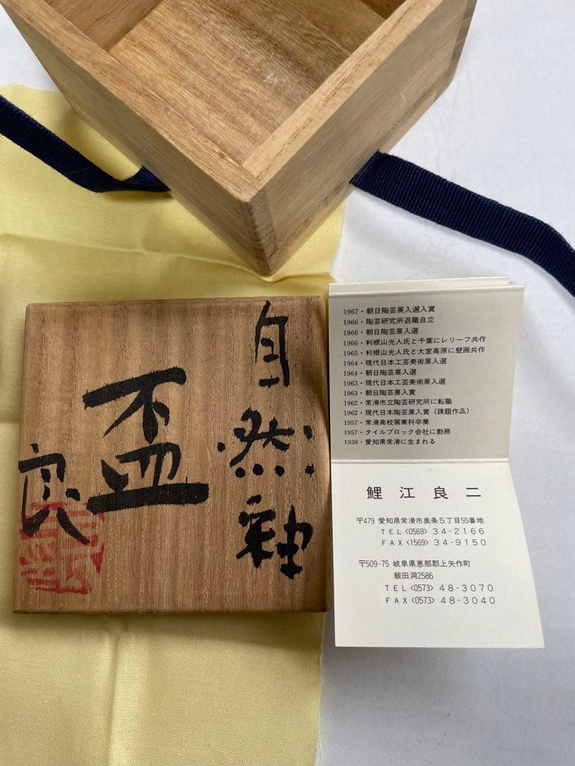 う*ん様 鯉江良二 自然釉 盃