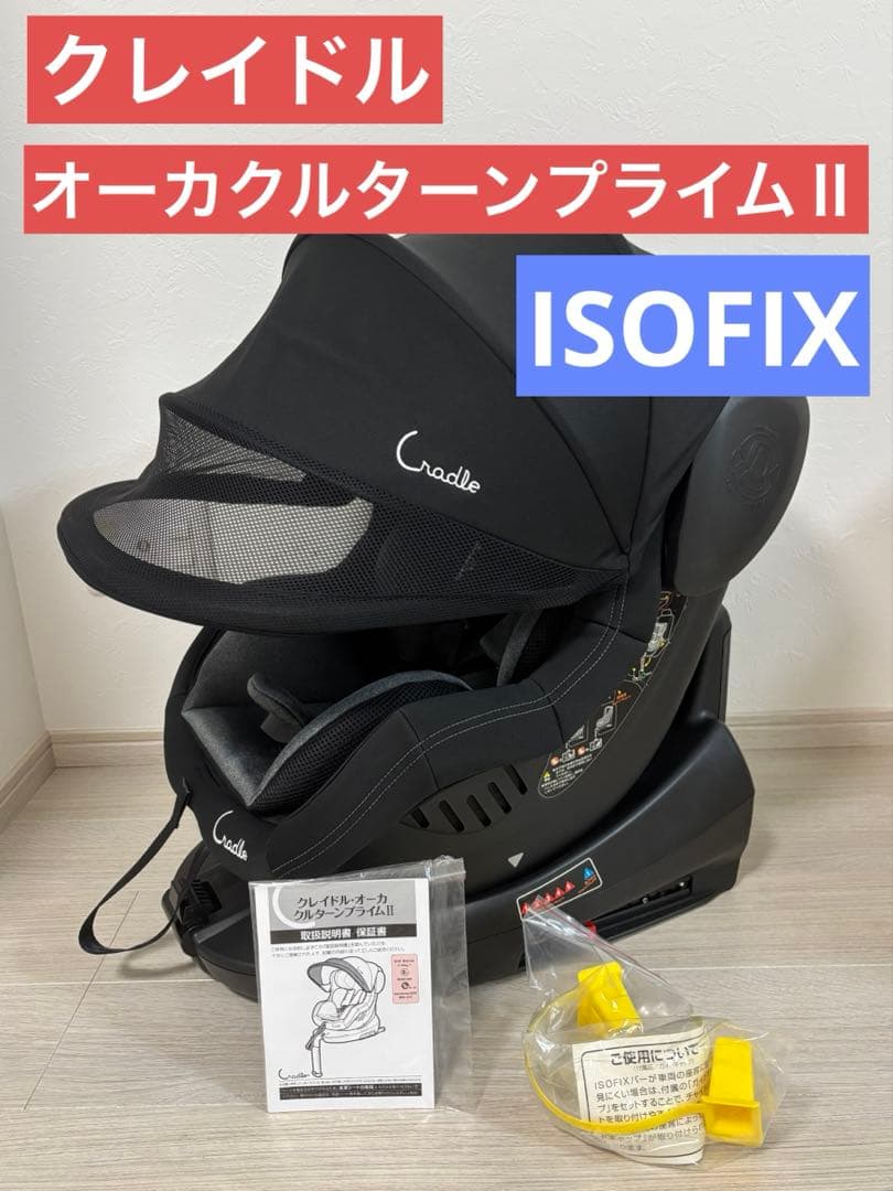 バースデイ【クレイドル】オーカ クルターン プライムⅡ ISOFIX