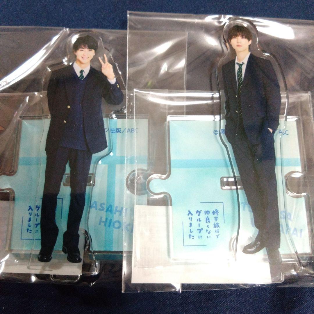 修学旅行で仲良くないグループに入りました　アクリルスタンド　日置　渡会　限定品