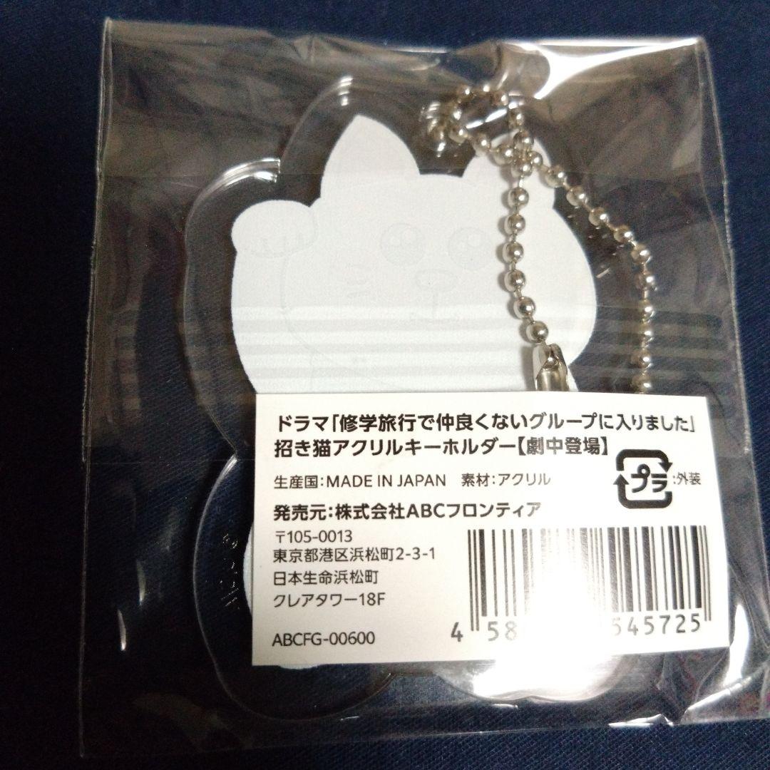 修学旅行で仲良くないグループに入りました　アクリルスタンド　日置　渡会　限定品