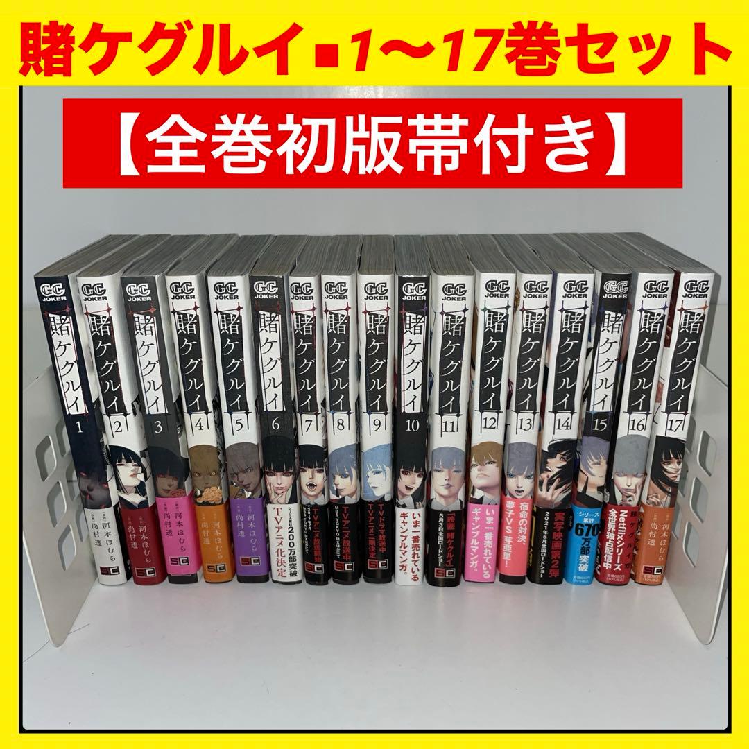 全巻初版帯付き】賭ケグルイ 全巻セット（1〜17巻） - メルカリ