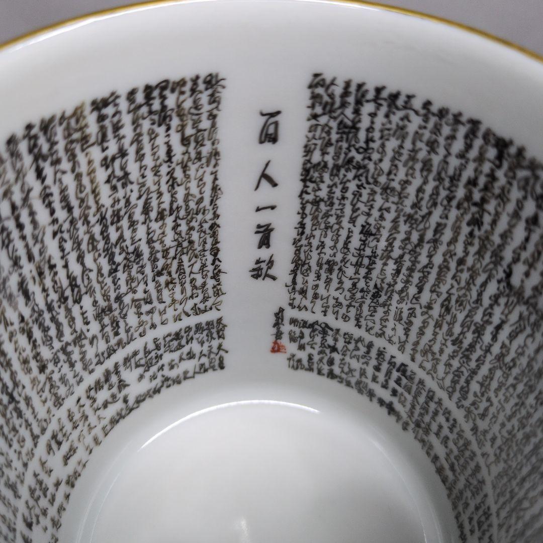 九谷 龍山 作 金彩色絵 虎図 百人一首 細字 特大 蓋付き 湯呑