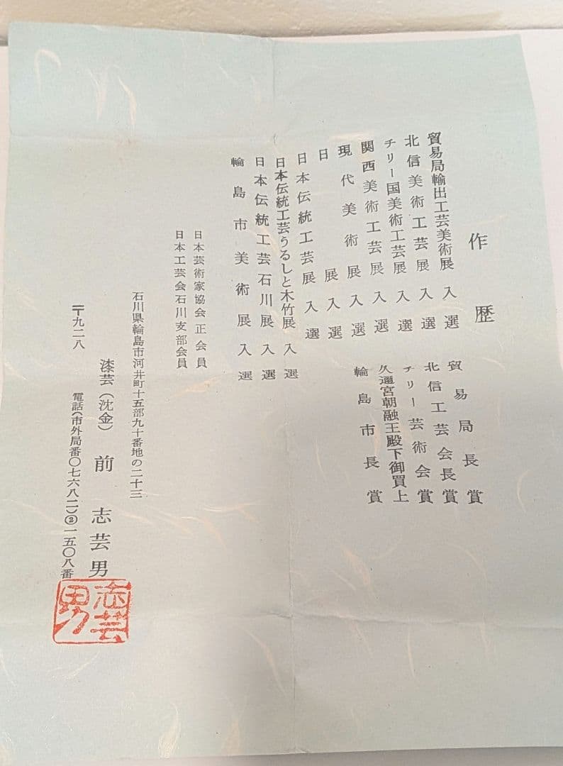 沈金桐』前志芸男輪島塗沈金桐 中棗茶道具茶器的々斉永田宗伴書付