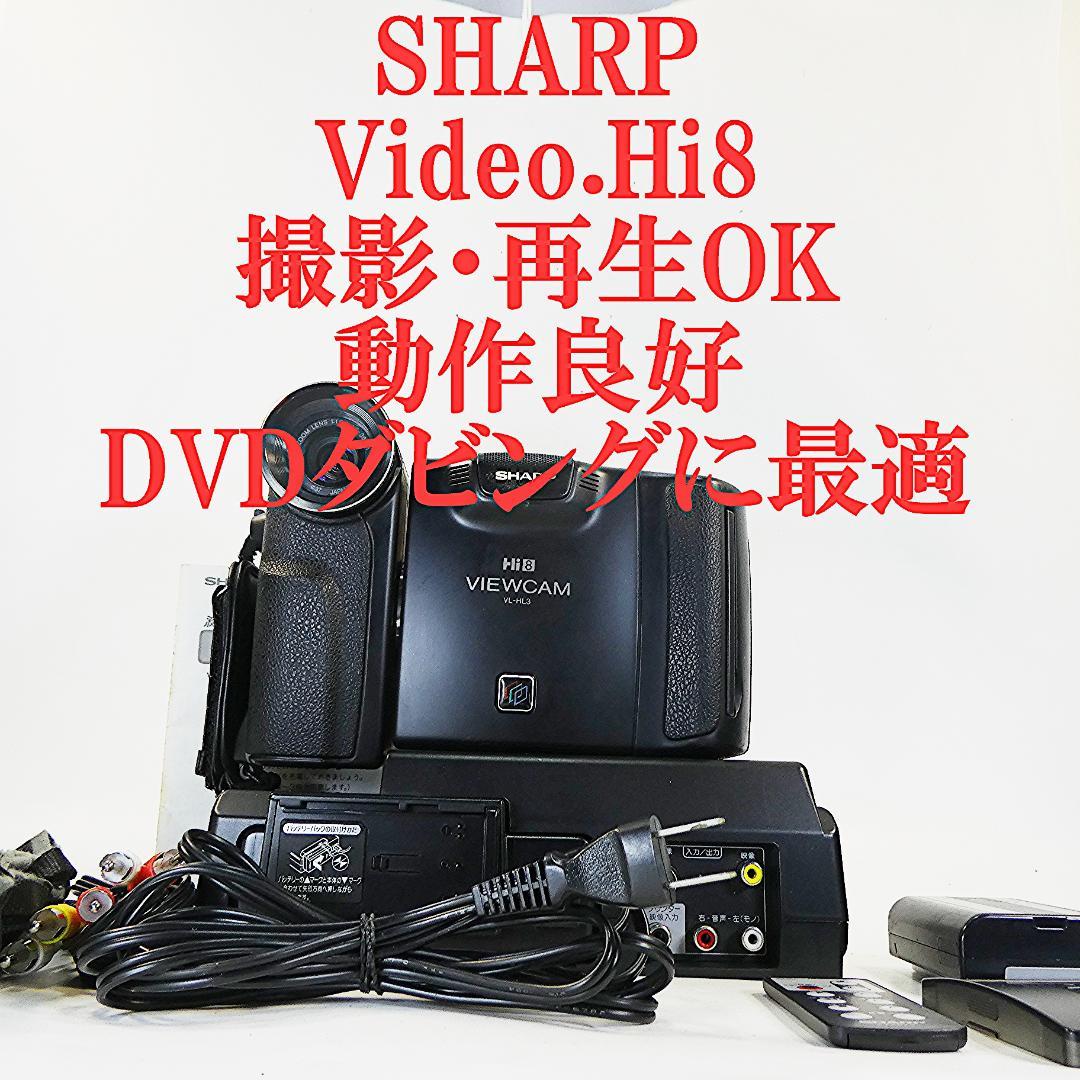 動作良好 Video.Hi8 シャープVL-HL3 8ミリビデオカメラDVD化に