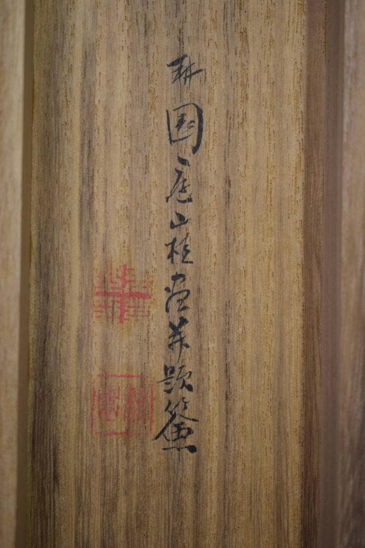 真作/庭山耕園/海辺小舟図/漁村曙図/桐共箱二重箱付/布袋屋掛軸HG-751