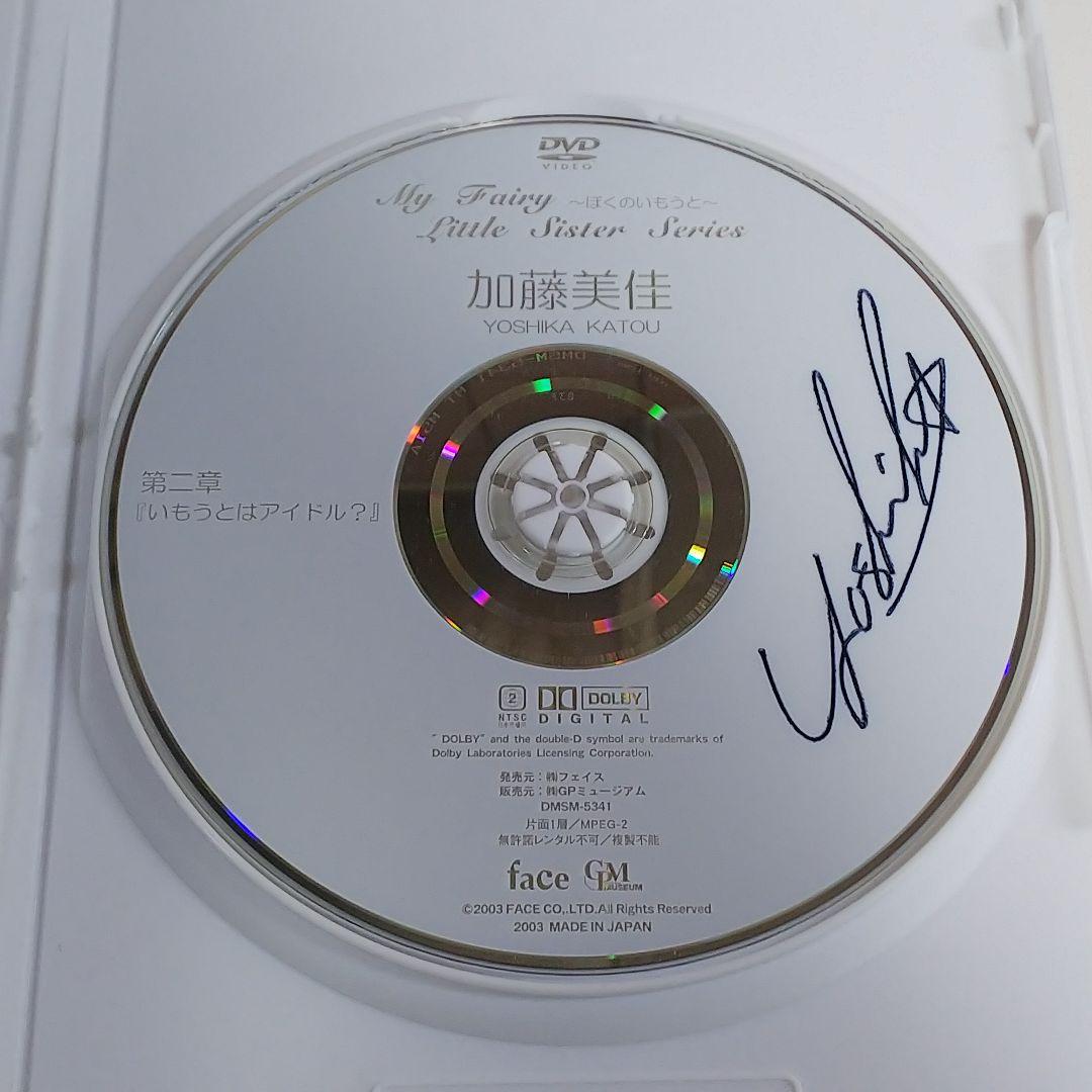 加藤美佳ＤＶＤ「ぼくのいもうと」直筆サイン入り（２００３年・美品）