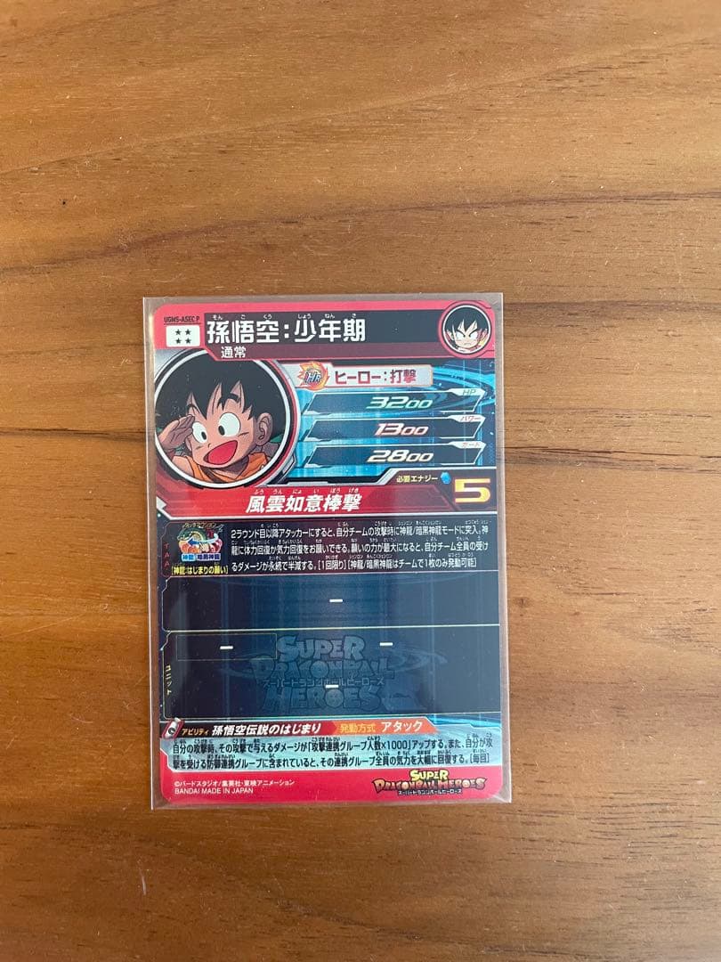 ドラゴンボールヒーローズ孫悟空少年期