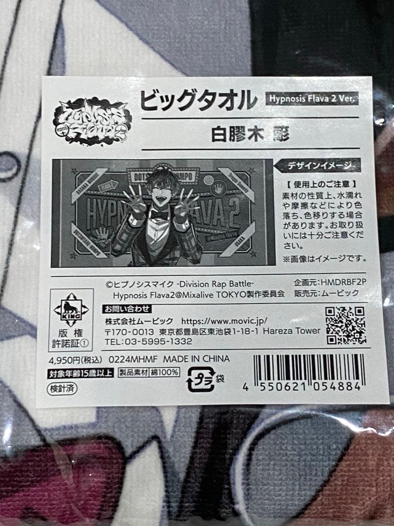 ⑦ヒプマイ 白膠木簓 Flava2 ビッグタオル オオサカ どついたれ本舗