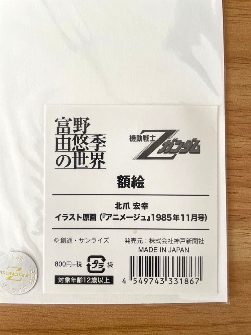 富野由悠季の世界 機動戦士Zガンダムカミーユ&フォウ額絵