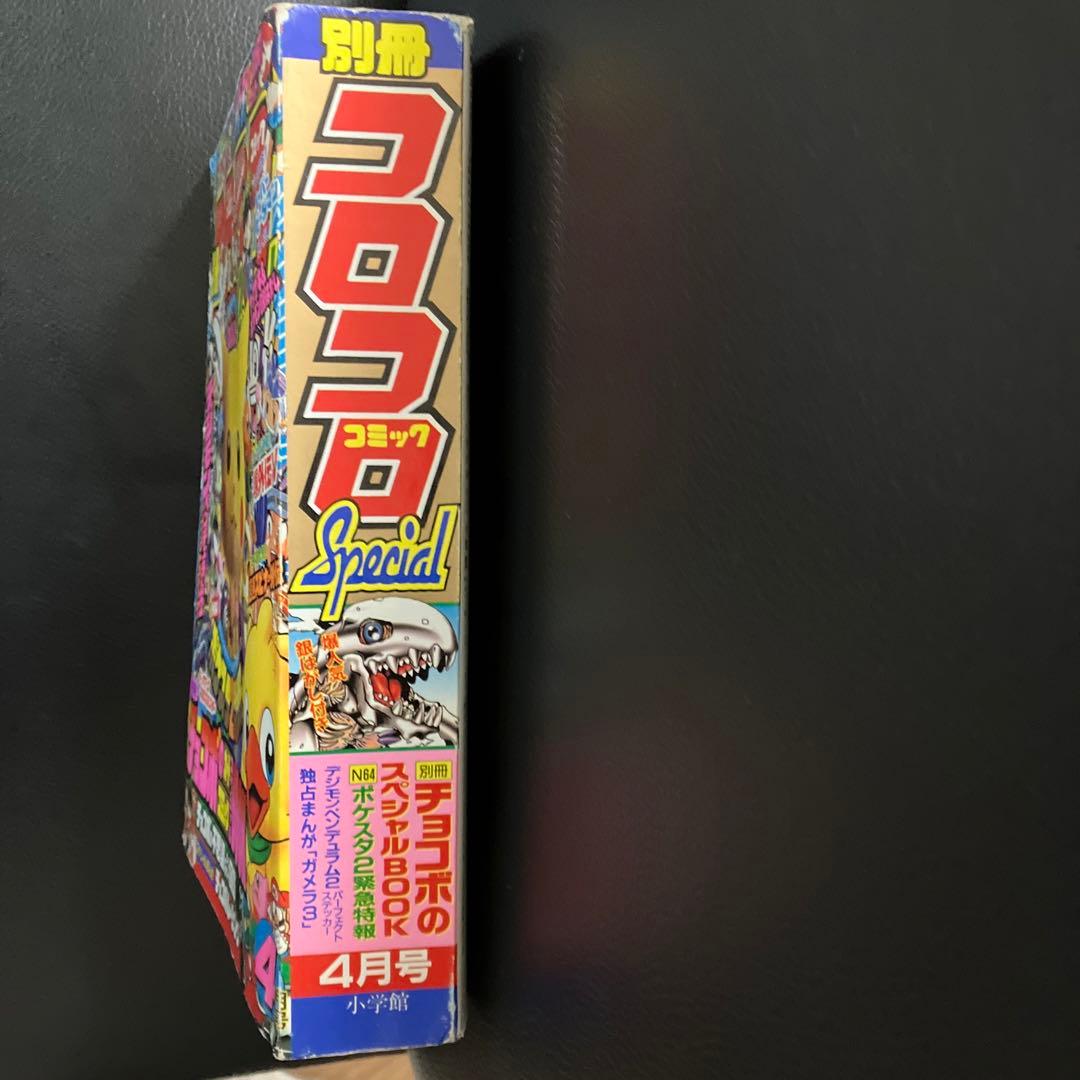 別冊　コロコロコミック　1999年4月号　付録付き