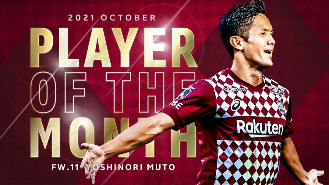 ♦︎新品♦︎11武藤Mサイズヴィッセル神戸ユニフォーム 激レア