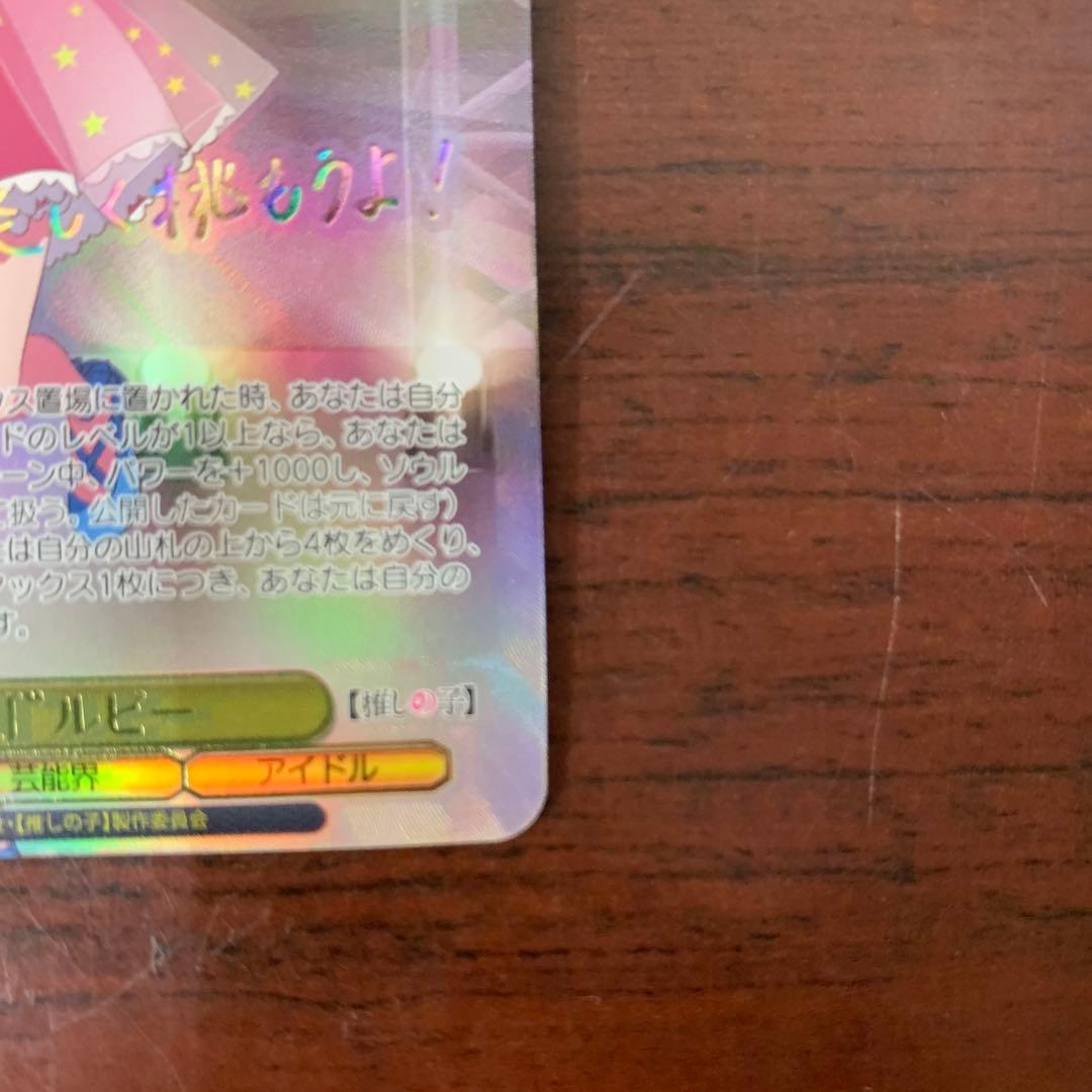 ヴァイスシュバルツ　推しの子　B小町　サイン　ルビー　SSP