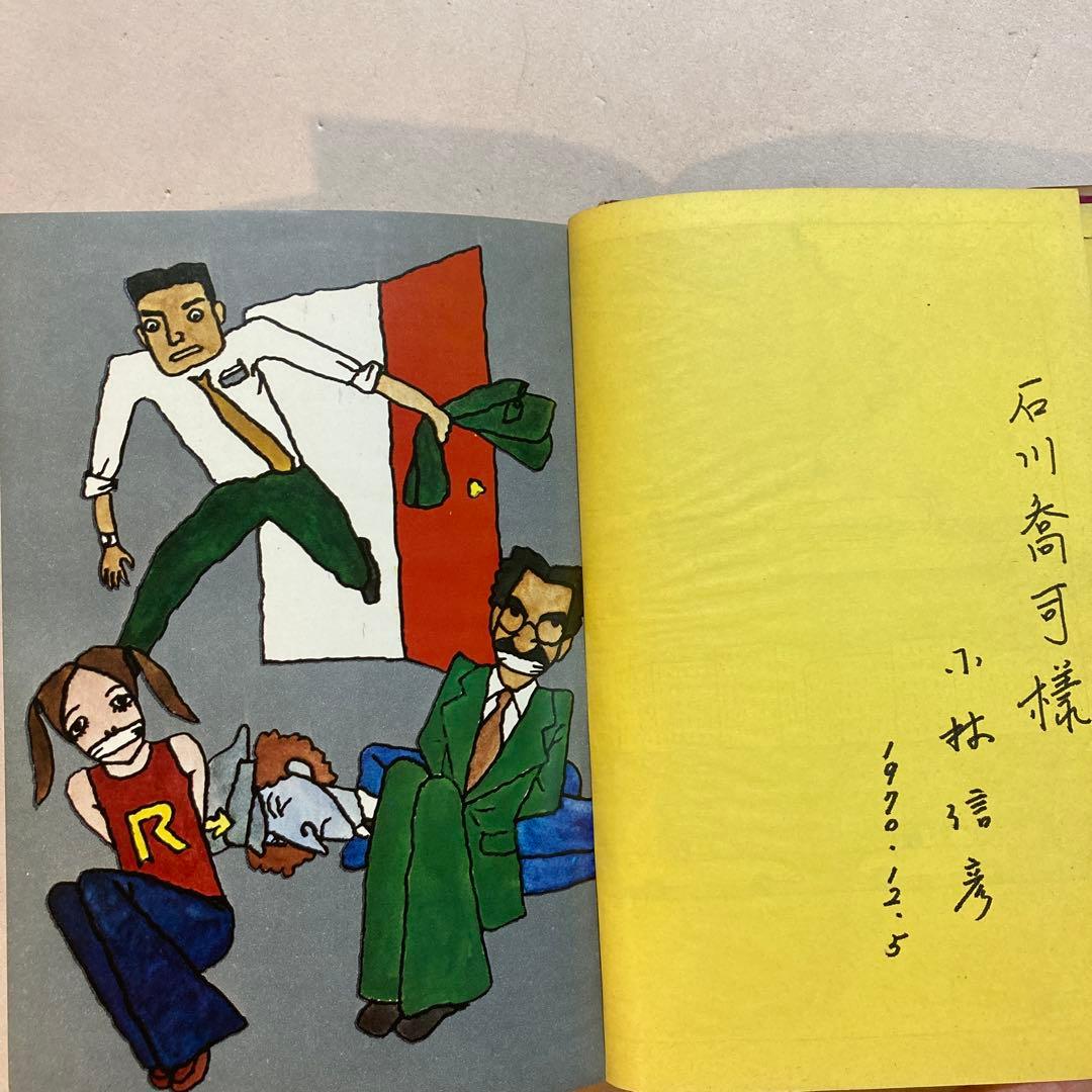 作家宛献呈サイン本】怪人オヨヨ大統領 小林信彦(初版・朝日ソノラマ)