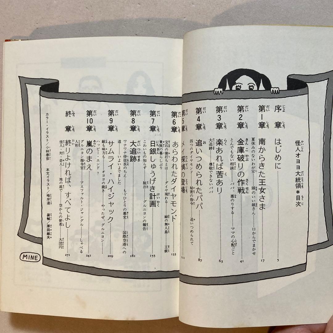 作家宛献呈サイン本】怪人オヨヨ大統領 小林信彦(初版・朝日ソノラマ)