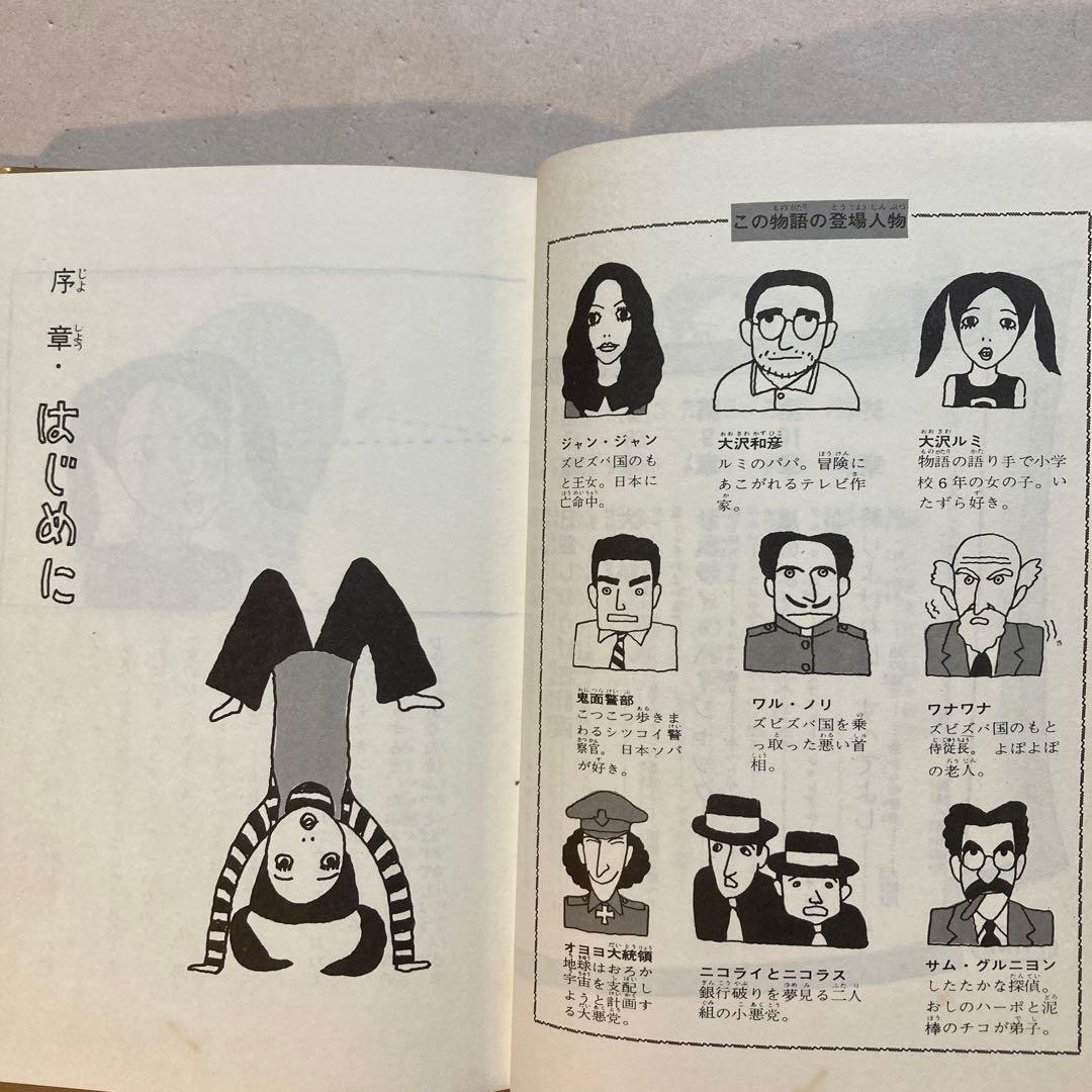 作家宛献呈サイン本】怪人オヨヨ大統領 小林信彦(初版・朝日ソノラマ)