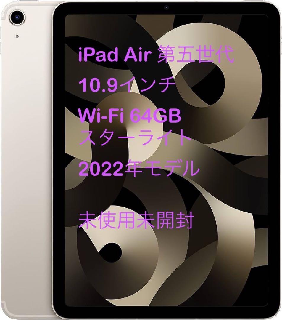 iPad Air 第5世代64GB Wi-Fi スターライト新品未使用、未開封