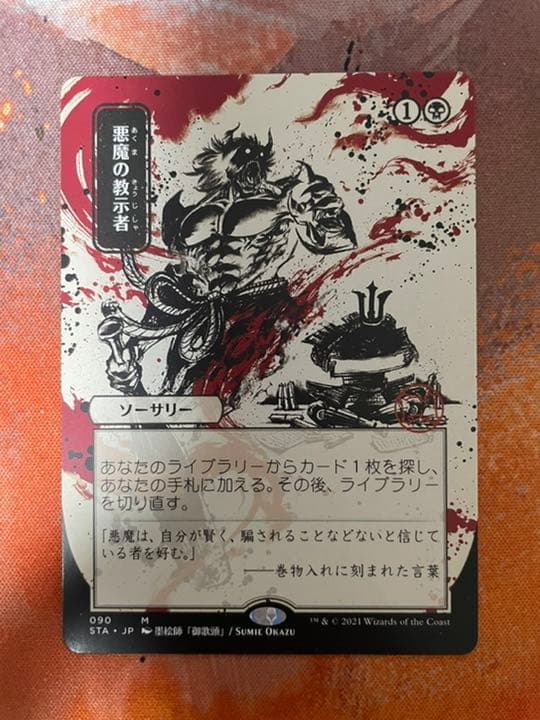 MTG 悪魔の教示者 非Foil 日本画ミスティカルアーカイブ