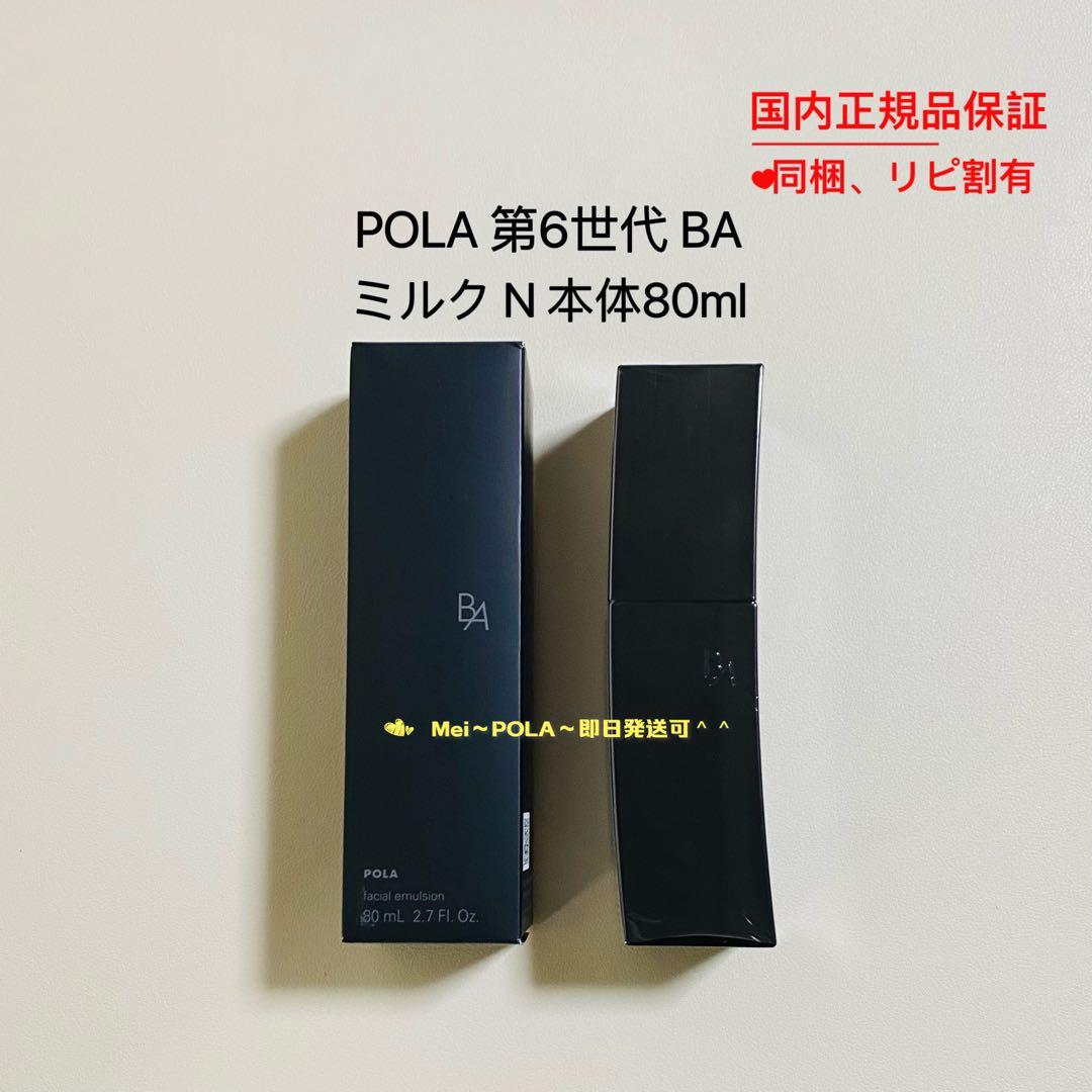pola 新BA ミルク N 80ml 本体 L108400153 - 乳液・ミルク最 安値