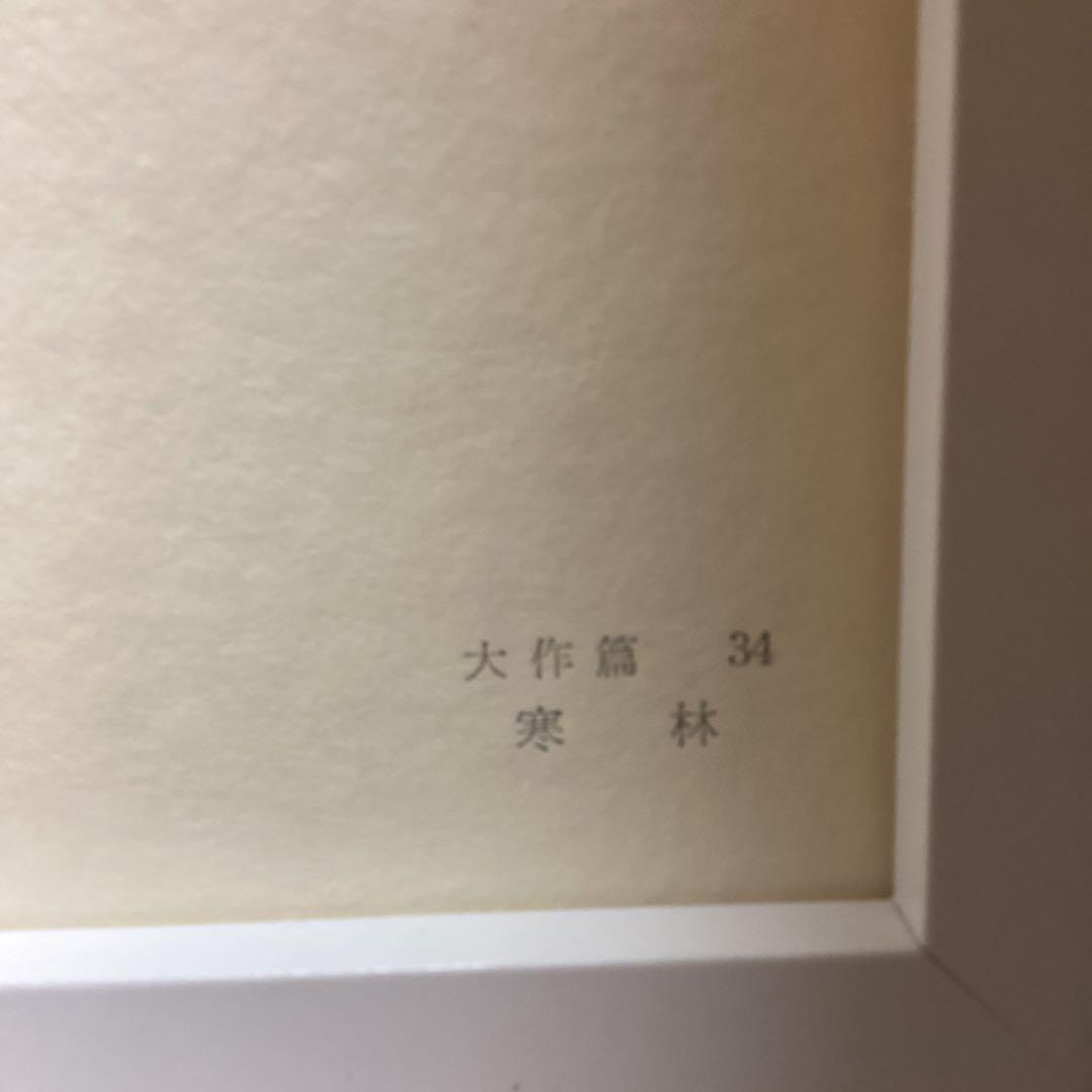 天才画家　速水御舟　作品集大作編　便利堂監修　画集NO 34 【寒　林】