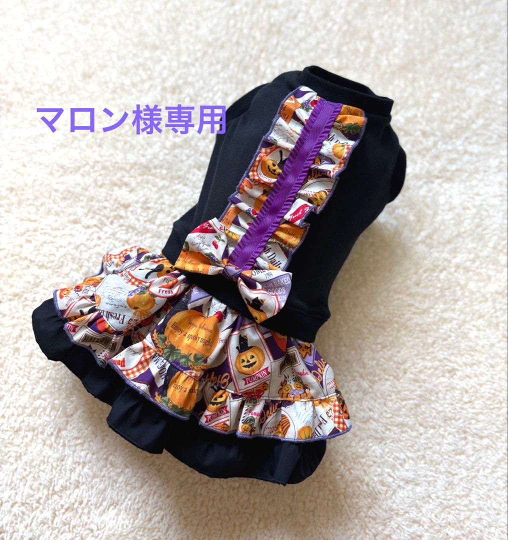 ハンドメイド 犬服 マロン様専用