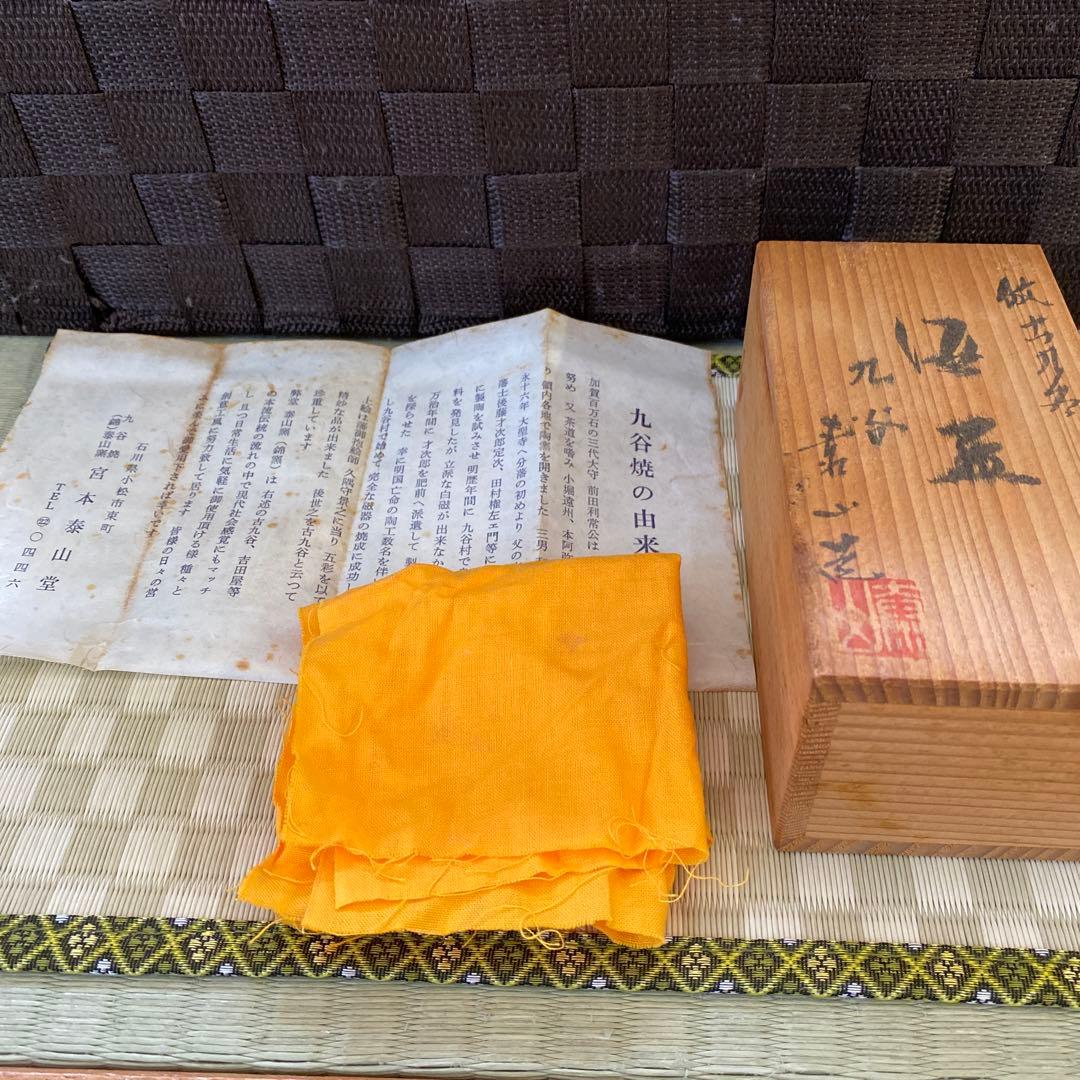 宮本忠夫作　倣古九谷　角銚子・泰山造　倣古九谷　酒盃　九谷焼