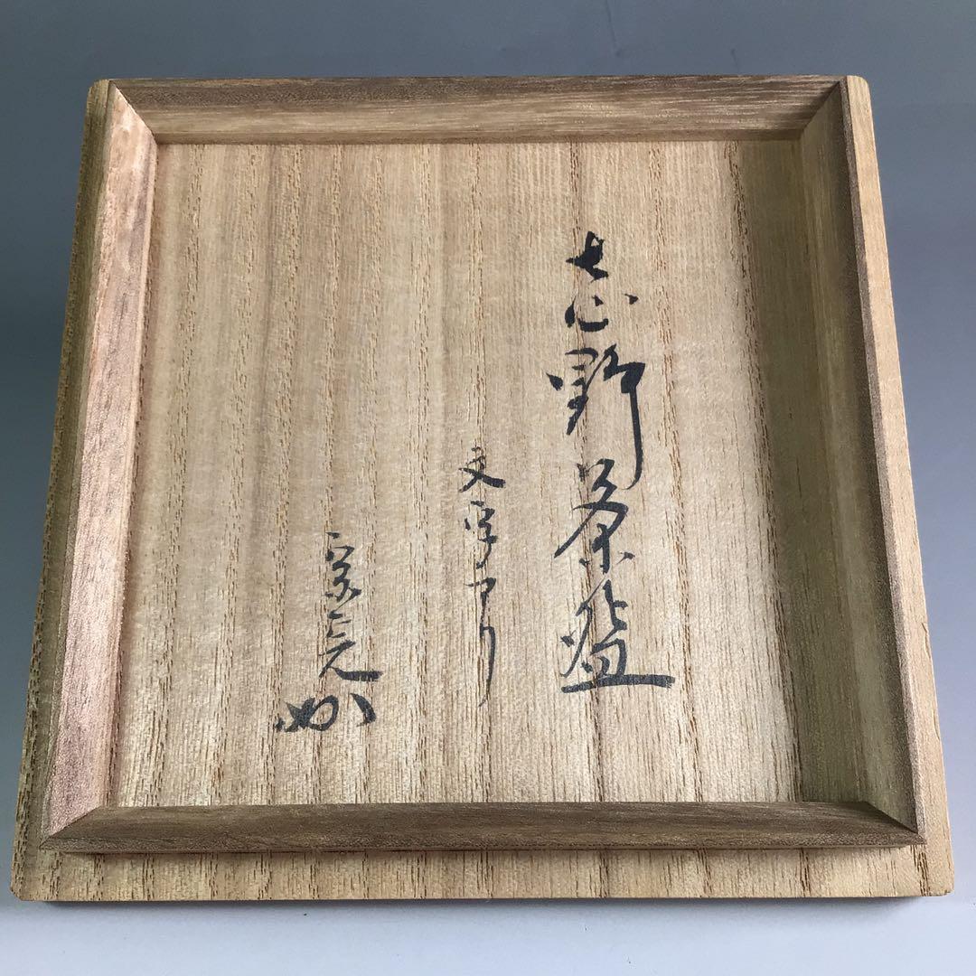 R222 茶碗 『古斎造』『表千家 堀内宗完 箱書』『志野茶碗』 共箱