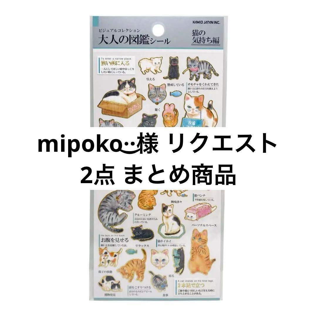 mipoko·͜·様 リクエスト 2点 まとめ商品 - メルカリ