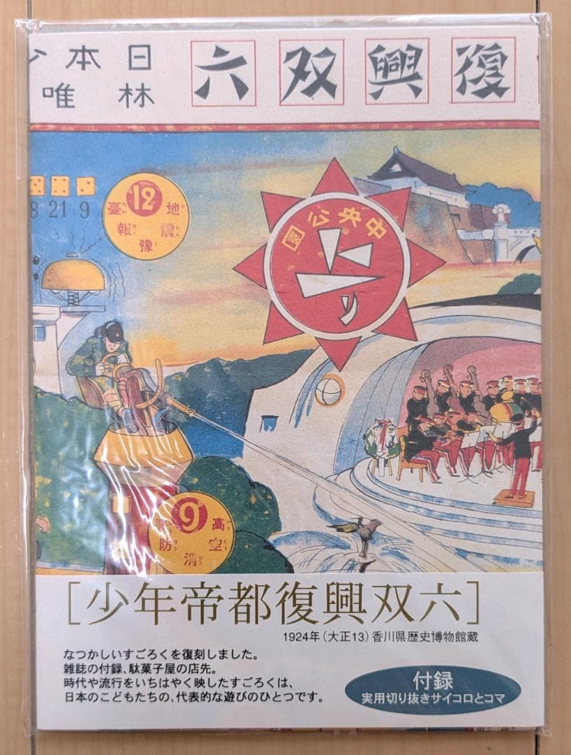 復刻 大正 レトロ 双六 ３種類 サイコロ付き コマ付き すごろくセット