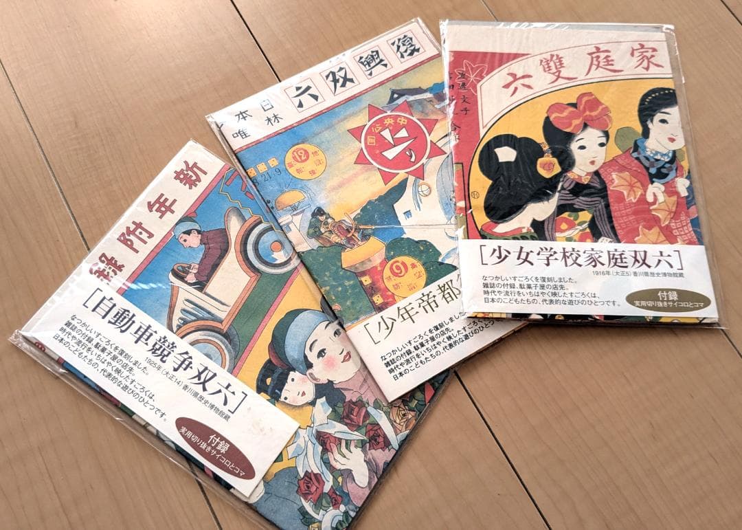 復刻 大正 レトロ 双六 ３種類 サイコロ付き コマ付き すごろくセット