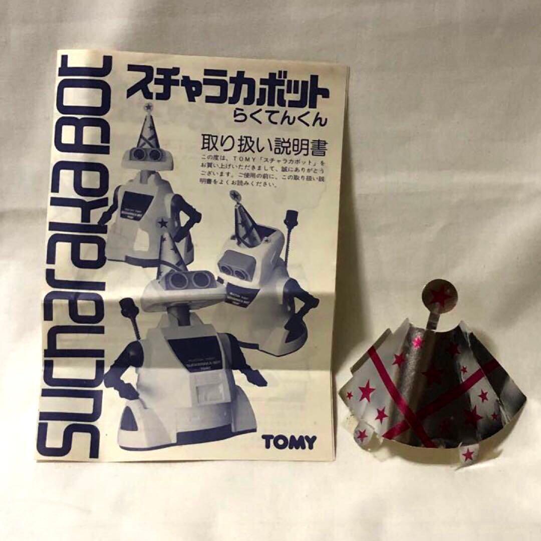 昭和レトロ　トミー　スチャラカボット　リアクションロボット　ピンク　希少