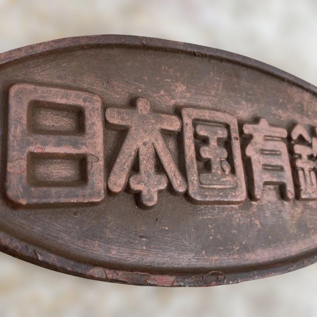 日本国有鉄道 鉄製プレート 楕円形