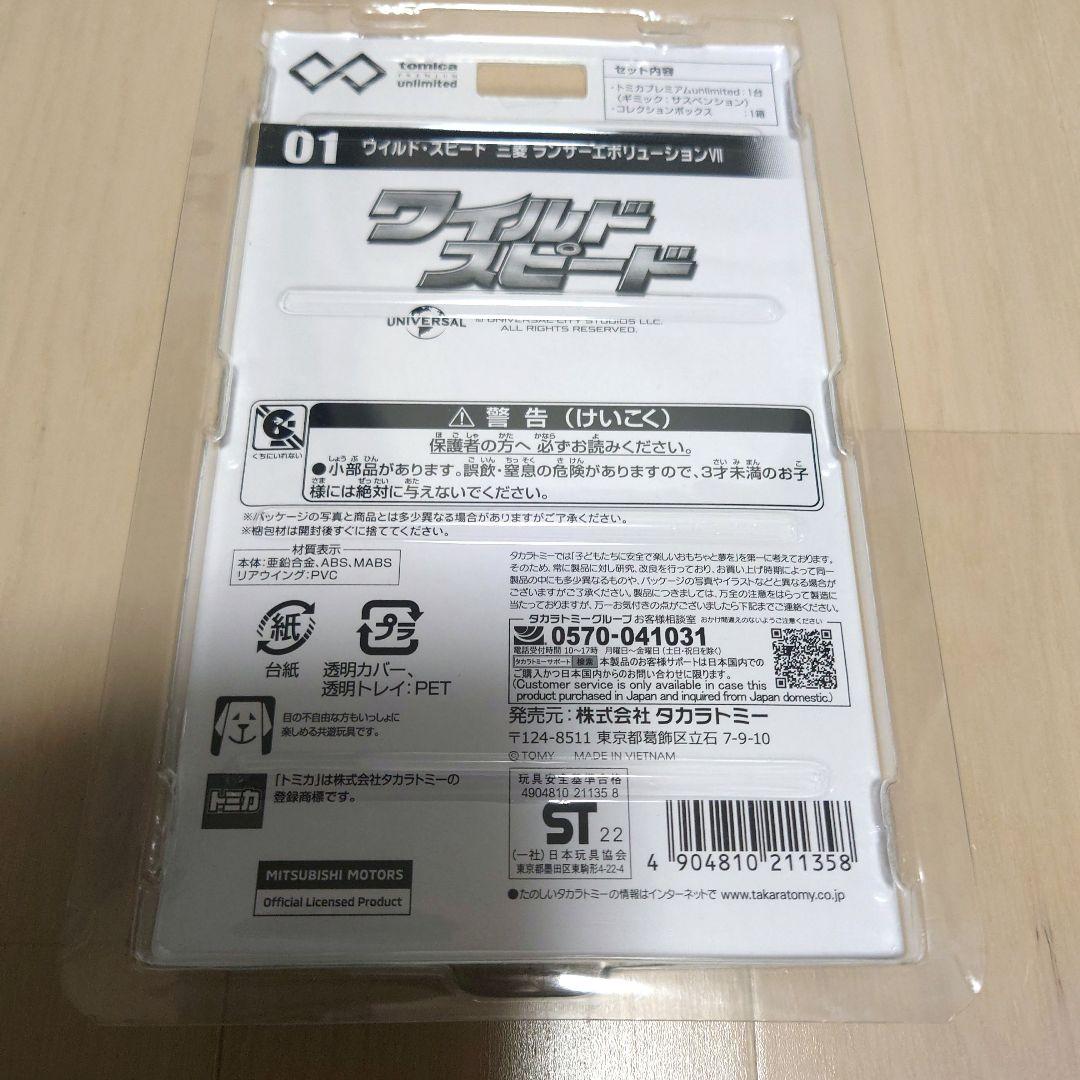 トミカ プレミアム アンリミテッド ワイルドスピード 4点セット