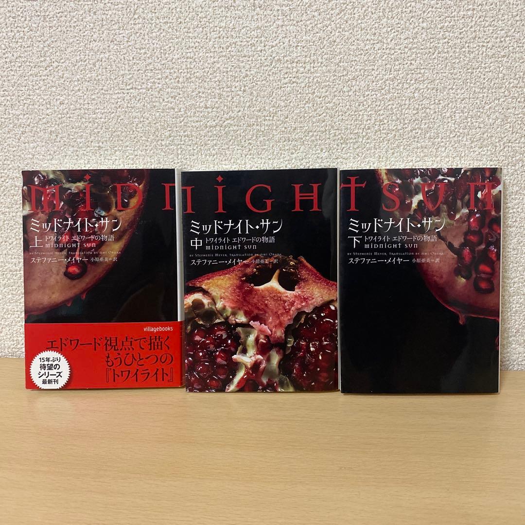 ミッドナイト・サン : トワイライト エドワードの物語 上中下　全巻初版 訳あり】ミッドナイト・サン : トワイライト エドワードの物語 上中