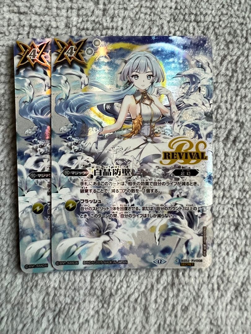 白晶防壁 リバイバル シークレット 2枚
