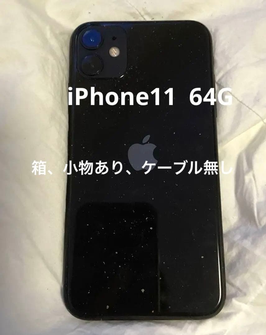 Apple iPhone 11 ブラック 64G SIMロック無し
